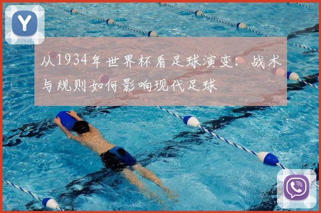 从1934年世界杯看足球演变：战术与规则如何影响现代足球