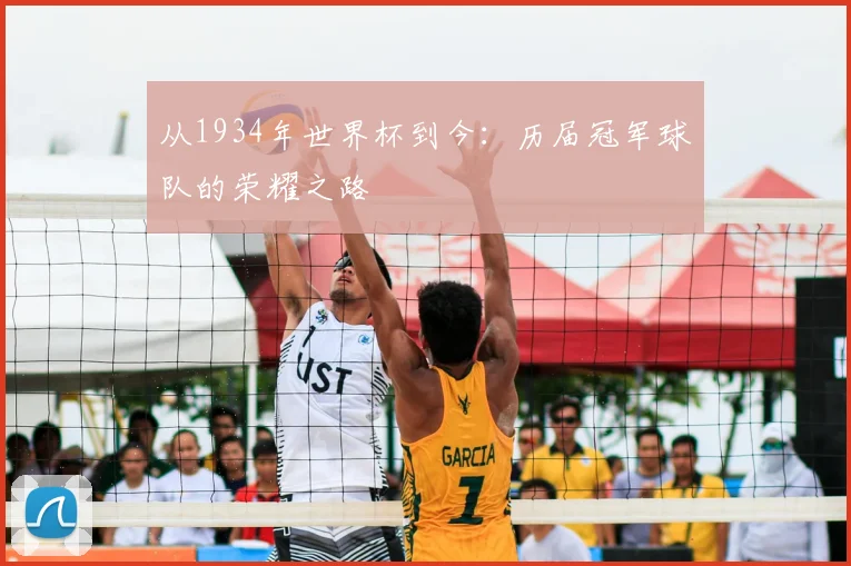 从1934年世界杯到今：历届冠军球队的荣耀之路