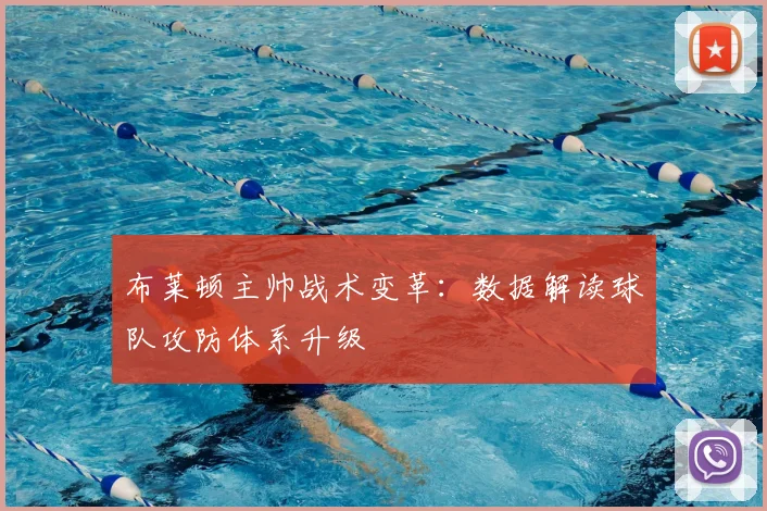 布莱顿主帅战术变革：数据解读球队攻防体系升级